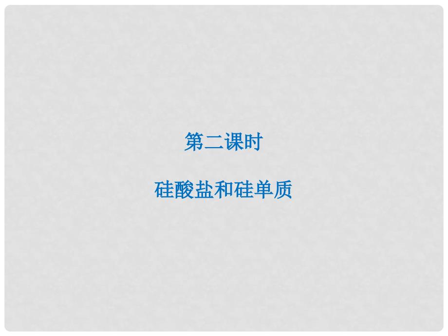 高考化学 第四章 第三节 第二课时 二氧化氮和一氧化氮 大气污染学习课件 新人教版必修1_第2页