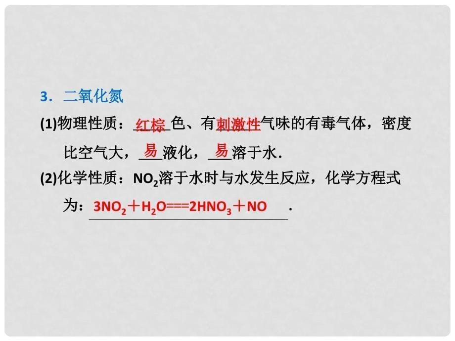 高考化学 第四章 第三节 第二课时 二氧化氮和一氧化氮 大气污染学习课件 新人教版必修1_第5页