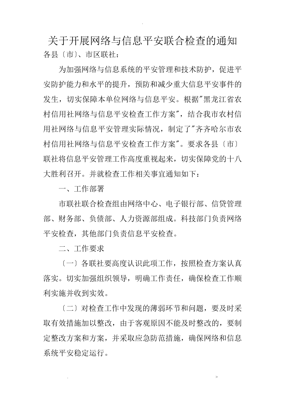 网络及信息安全检查方案定稿_第1页