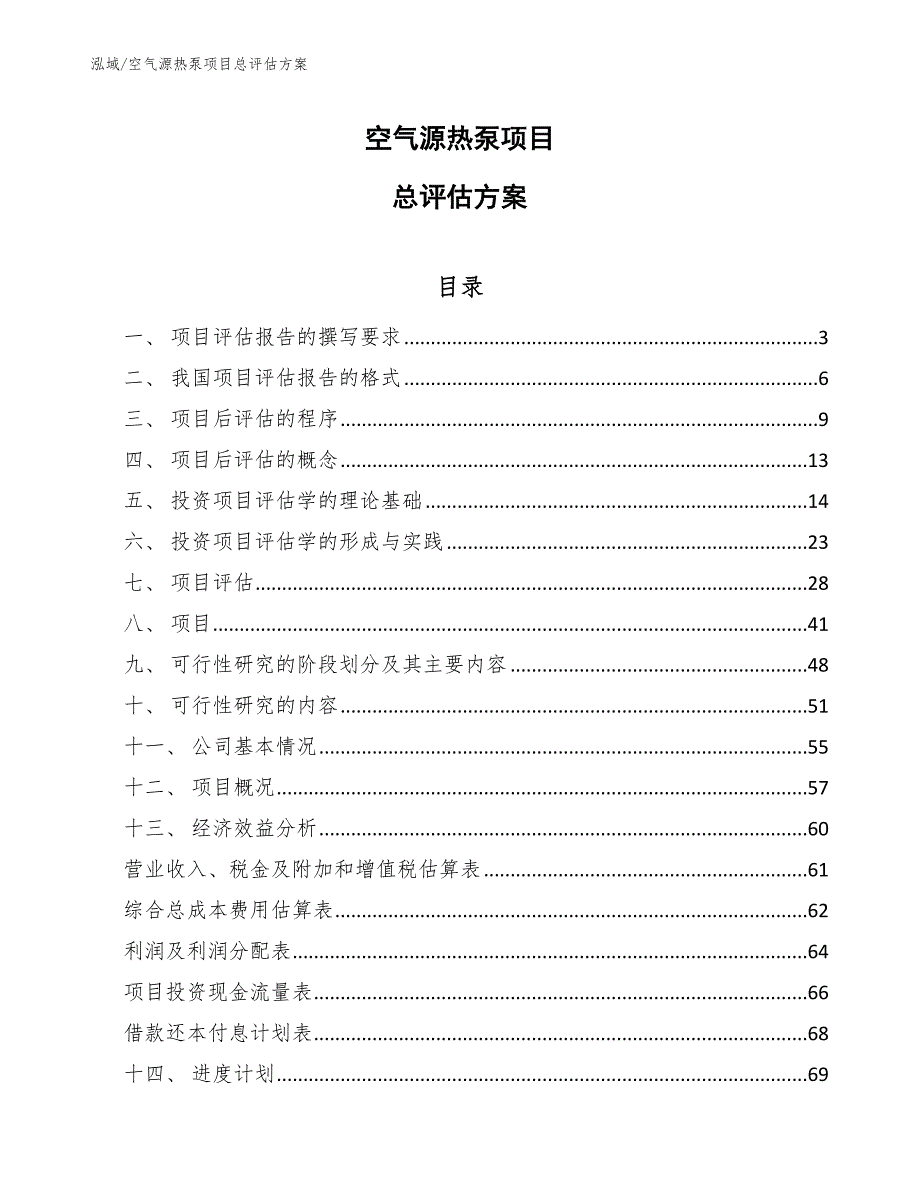 空气源热泵项目总评估方案_第1页