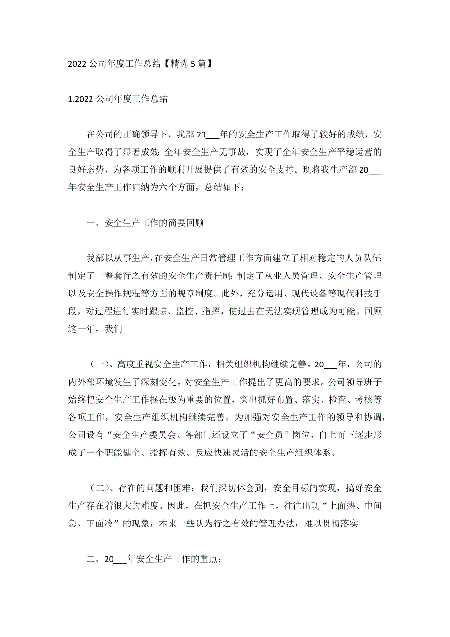 2022公司年度工作总结【精选5篇】_第1页