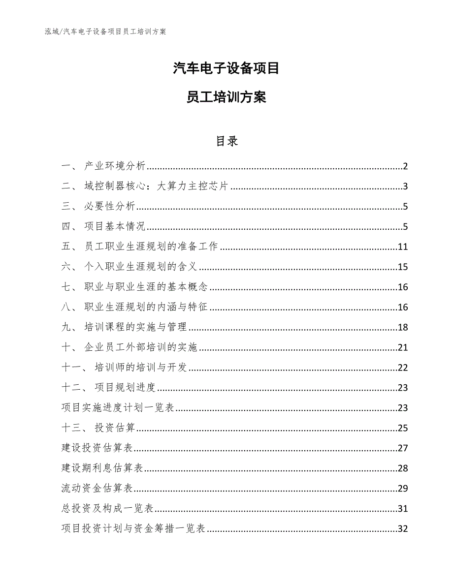 汽车电子设备项目员工培训分析【范文】_第1页