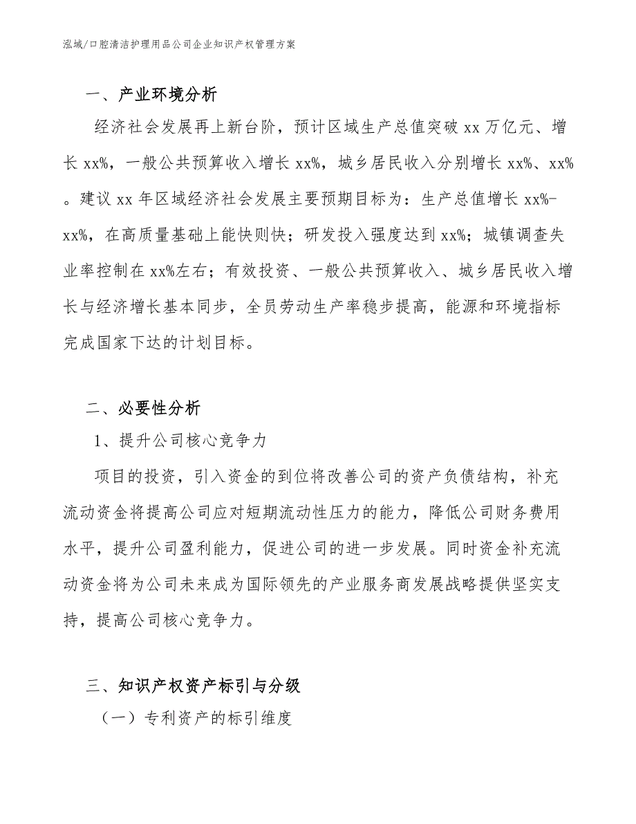 口腔清洁护理用品公司企业知识产权管理方案【范文】_第3页