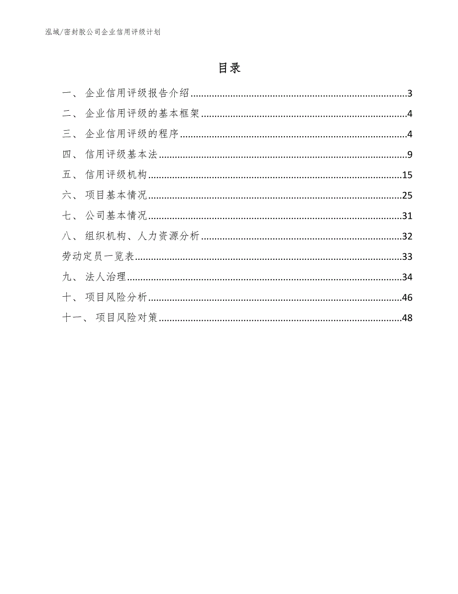 密封胶公司企业信用评级计划_范文_第2页