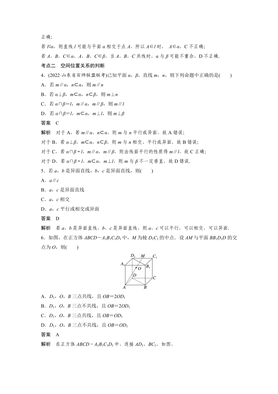 新高考高考数学一轮复习巩固练习7.3第58练《空间点、直线、平面之间的位置关系》（解析版）_第3页