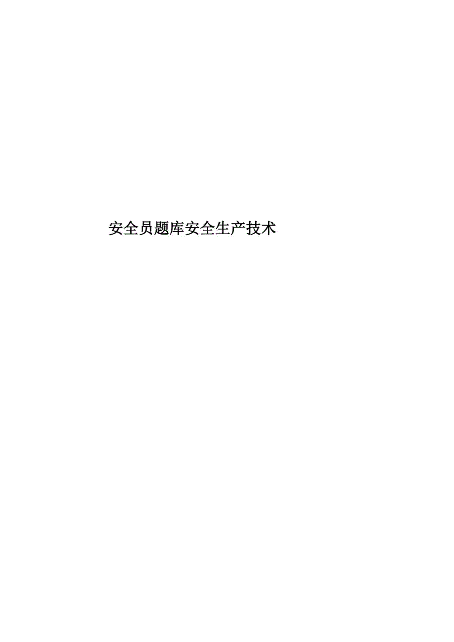 2020年度安全员题库安全生产技术_第1页