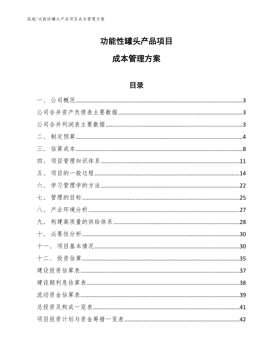 功能性罐头产品项目成本管理_第1页