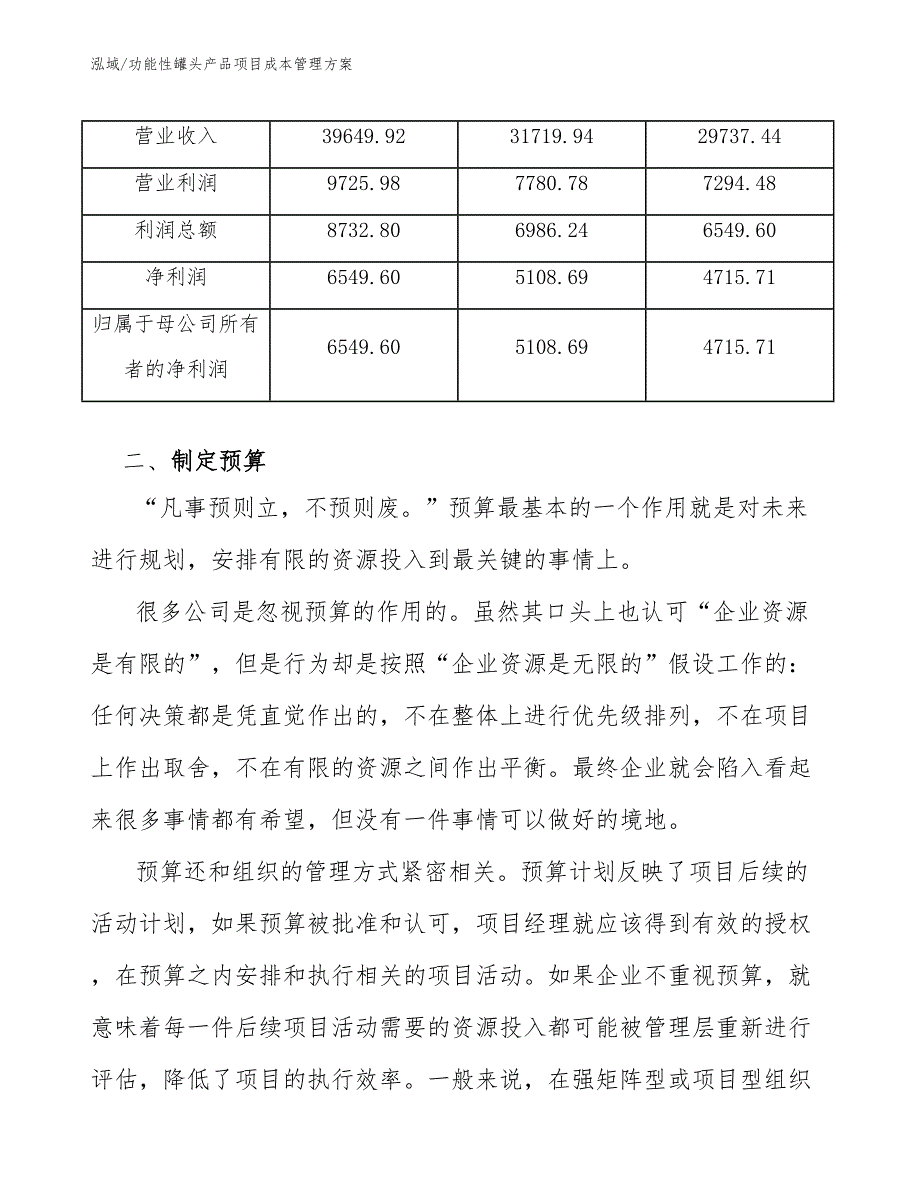 功能性罐头产品项目成本管理_第4页