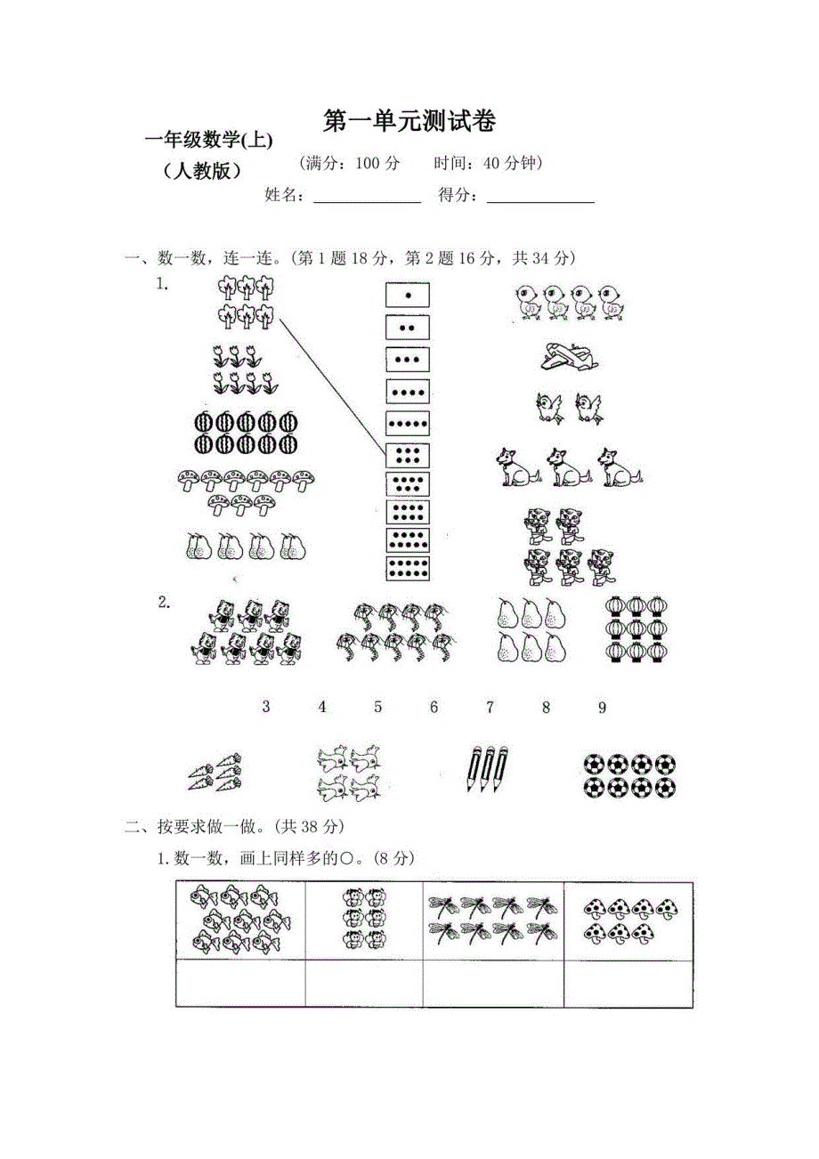 2022-2023新人教版小学数学1一年级上册全册测评试卷（附答案）_第1页