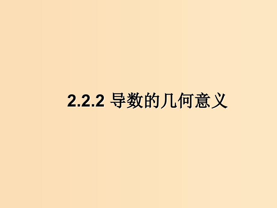 2018年高中数学 第二章 变化率与导数 2.2.2 导数的几何意义课件5 北师大版选修2-2.ppt_第1页