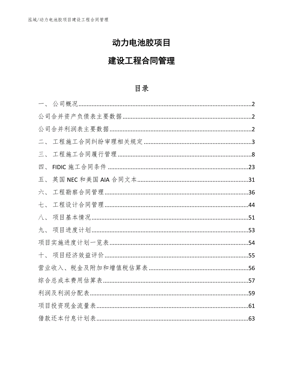 动力电池胶项目建设工程合同管理_第1页