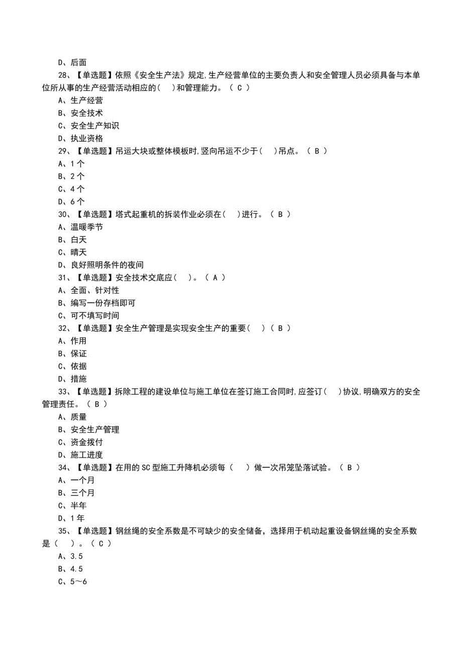 2022年安全员C证模拟考试题及答案_第5页