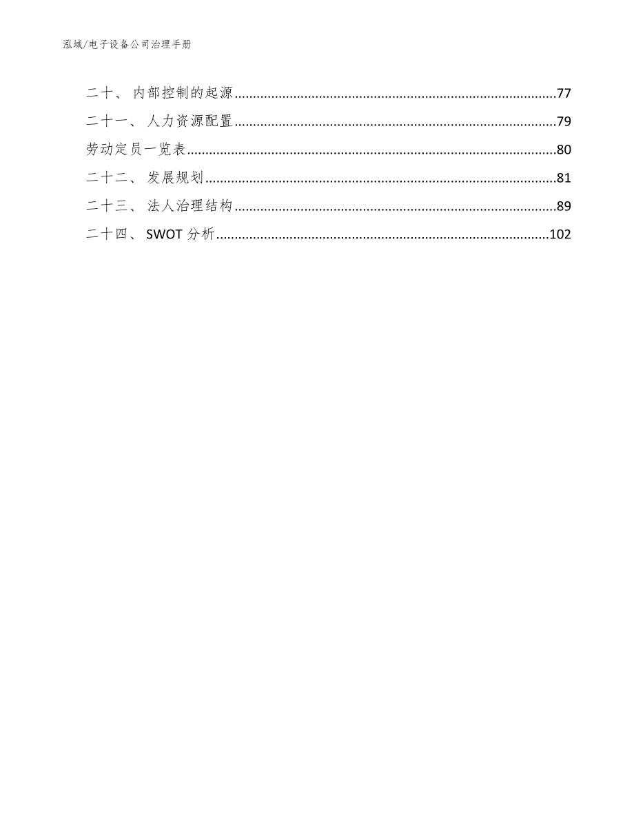 电子设备公司治理手册【参考】_第2页