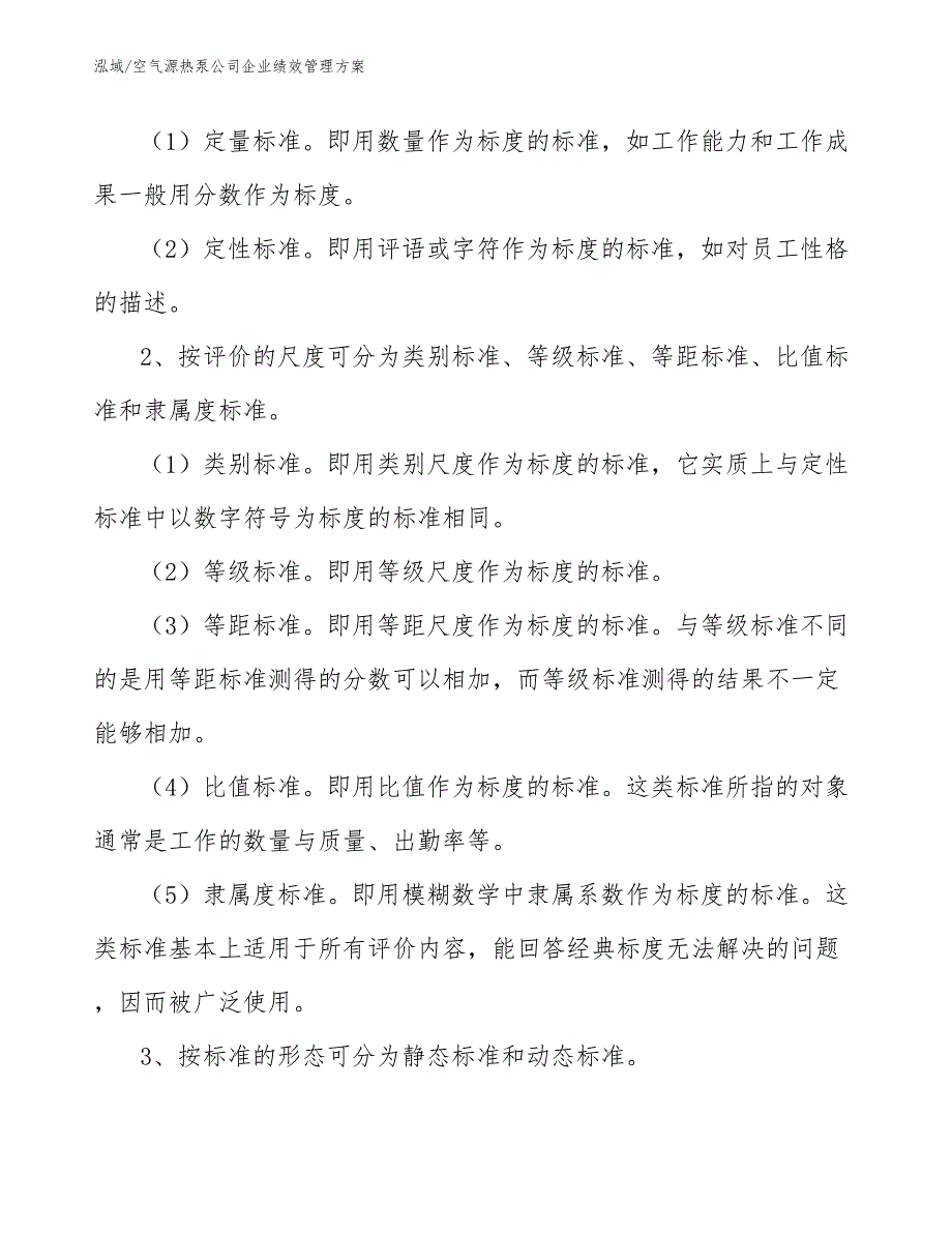 空气源热泵公司企业绩效管理方案_第4页