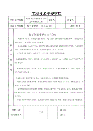 脚手架拆除工程施工组织方案及对策