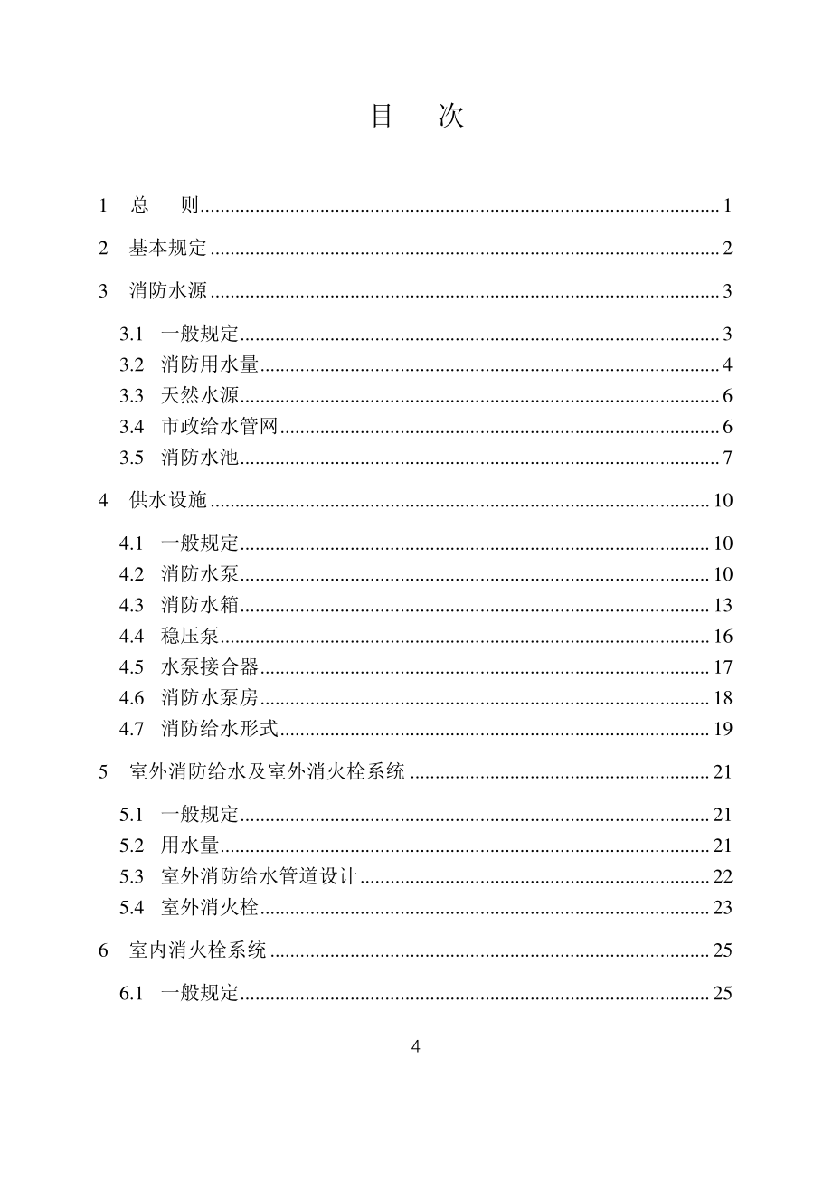 山东省建设工程消防设计审查验收技术指南（消防给水与灭火设施）征_第4页