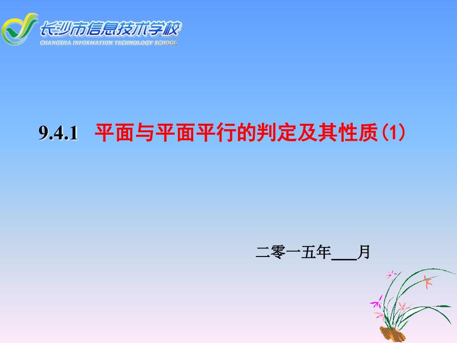 平面与平面平行的判定以及性质_第1页