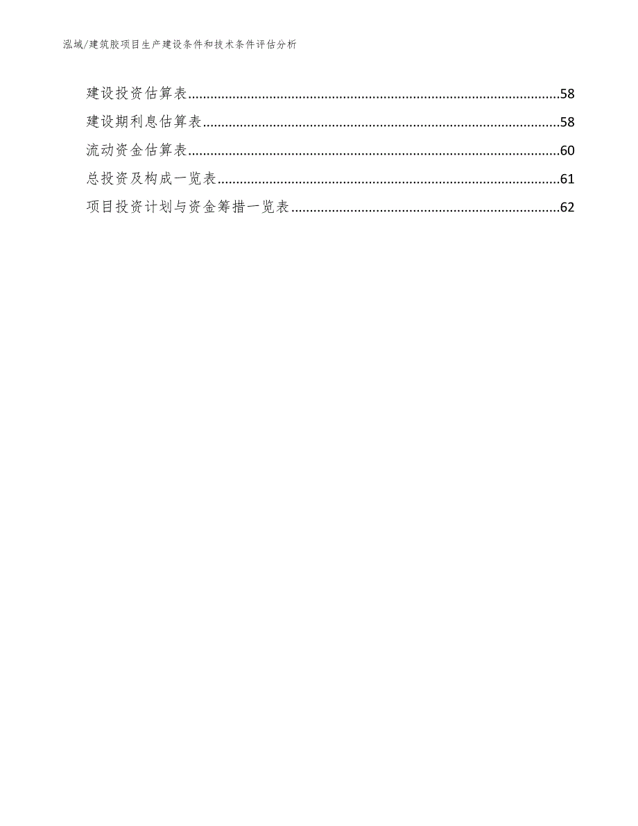 建筑胶项目生产建设条件和技术条件评估分析_参考_第2页