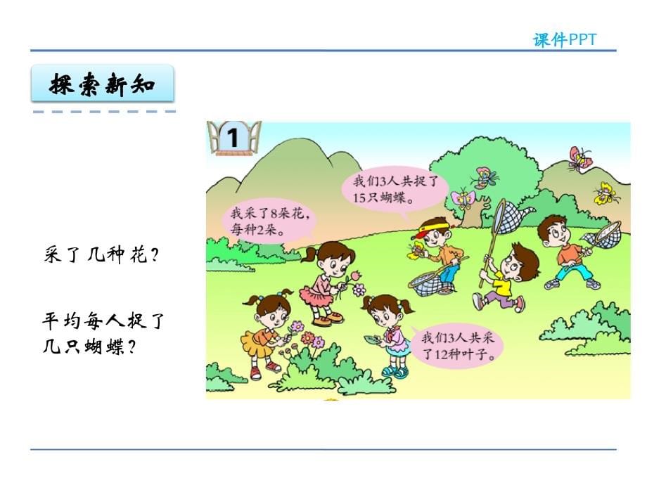 青岛版(六年制)二年级数学上册第七单元《表内除法》ppt课件_第5页