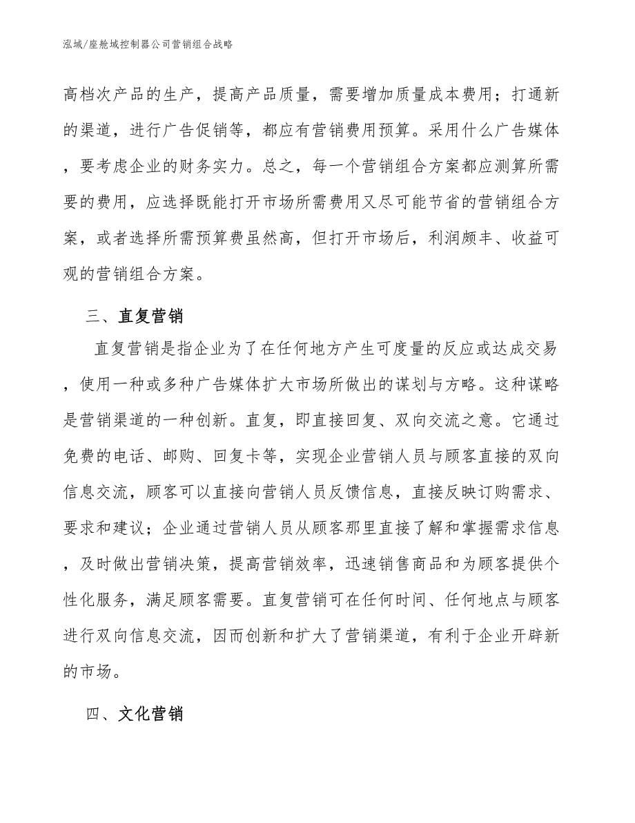 座舱域控制器公司营销组合战略_参考_第5页