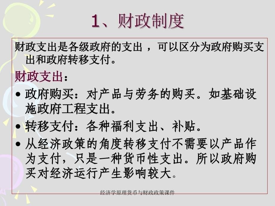 经济学原理货币与财政政策课件_第5页