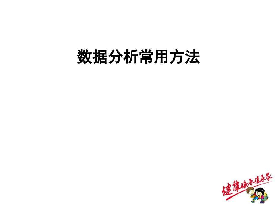 数据分析常用方法课件_第1页