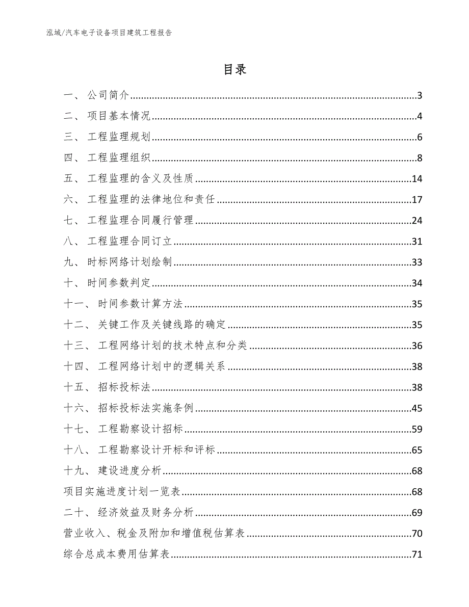 汽车电子设备项目建筑工程报告（参考）_第2页