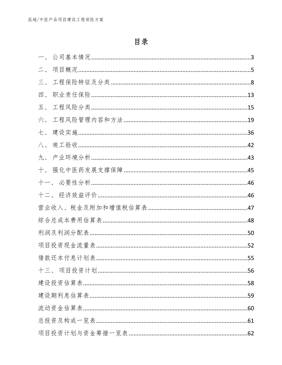 中医产品项目建设工程保险方案【参考】_第2页