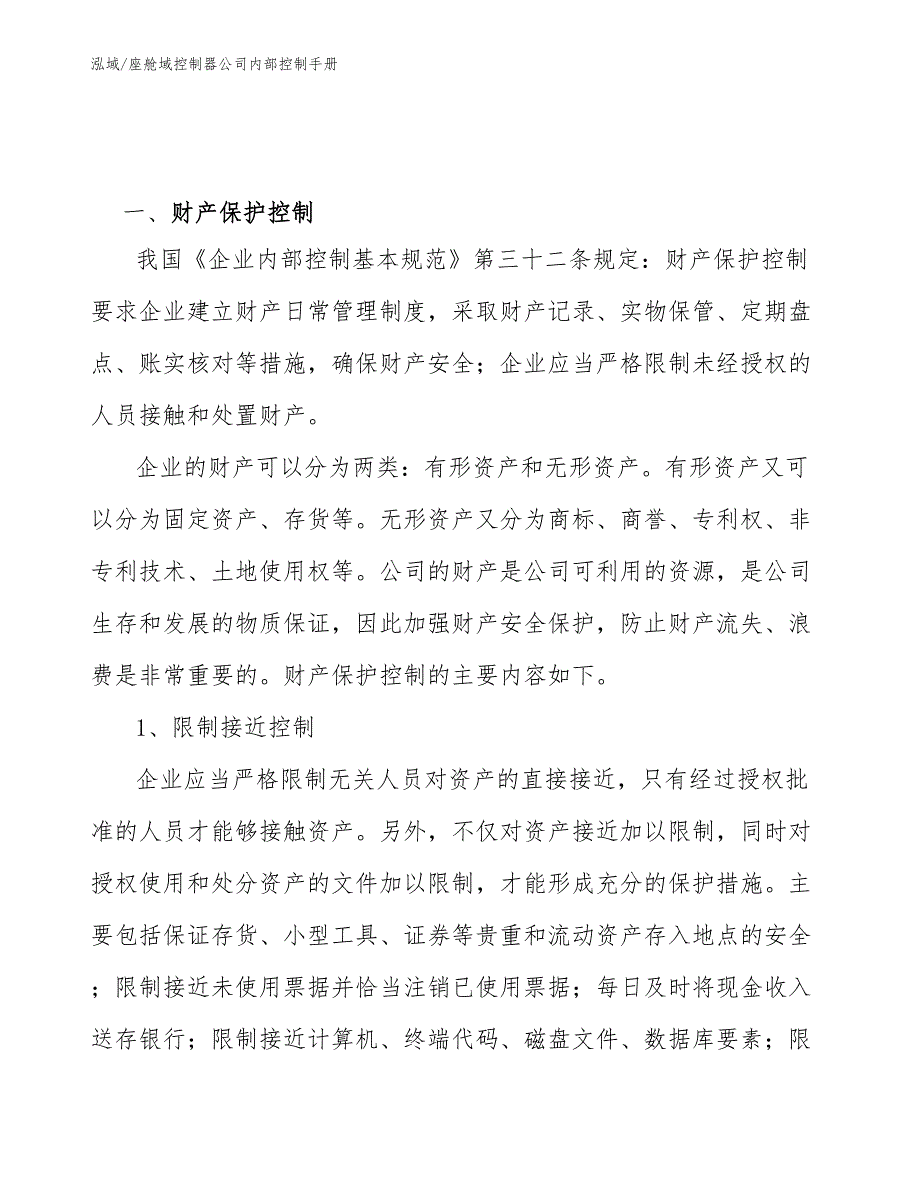 座舱域控制器公司内部控制手册_范文_第3页