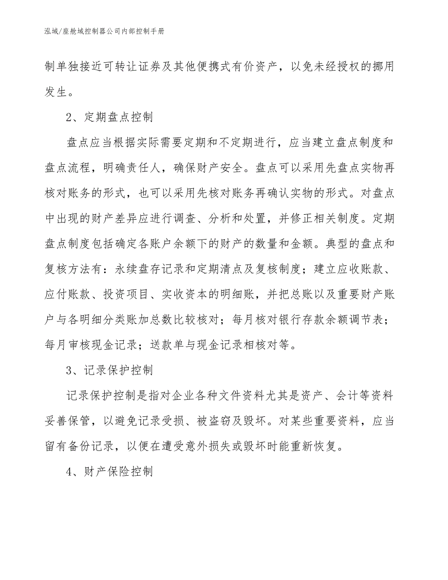 座舱域控制器公司内部控制手册_范文_第4页