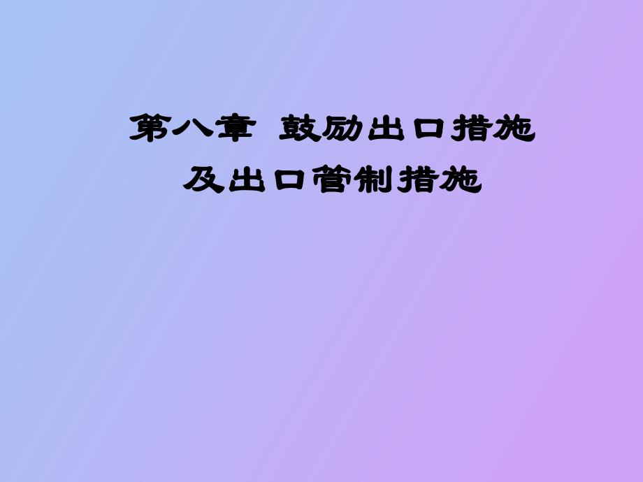 鼓励出口措施_第1页