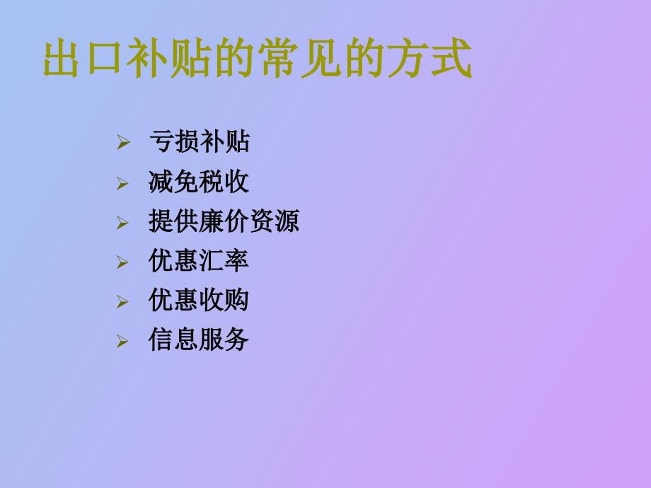 鼓励出口措施_第4页