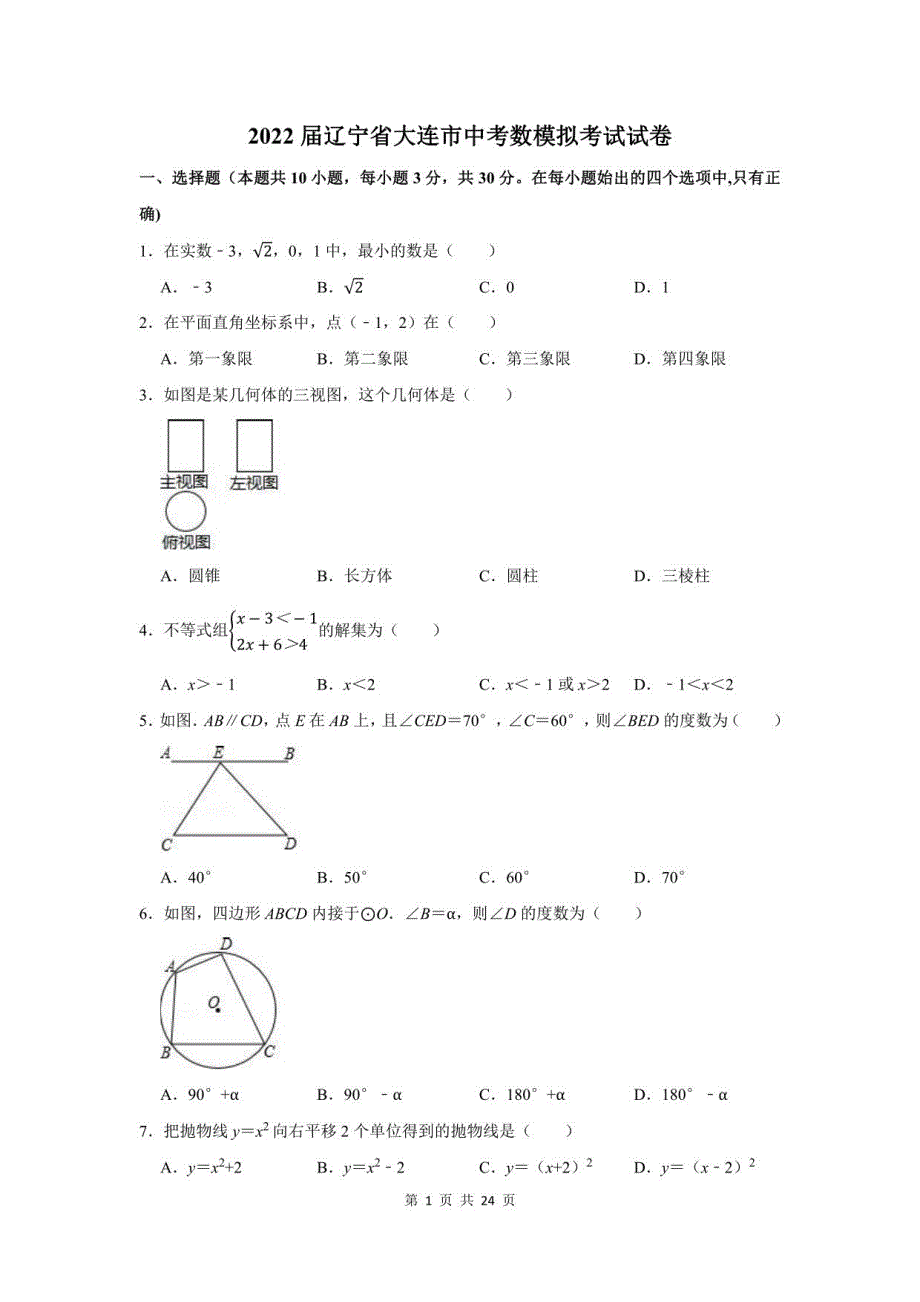 2022届辽宁省大连市中考数模拟考试试卷及答案解析_第1页