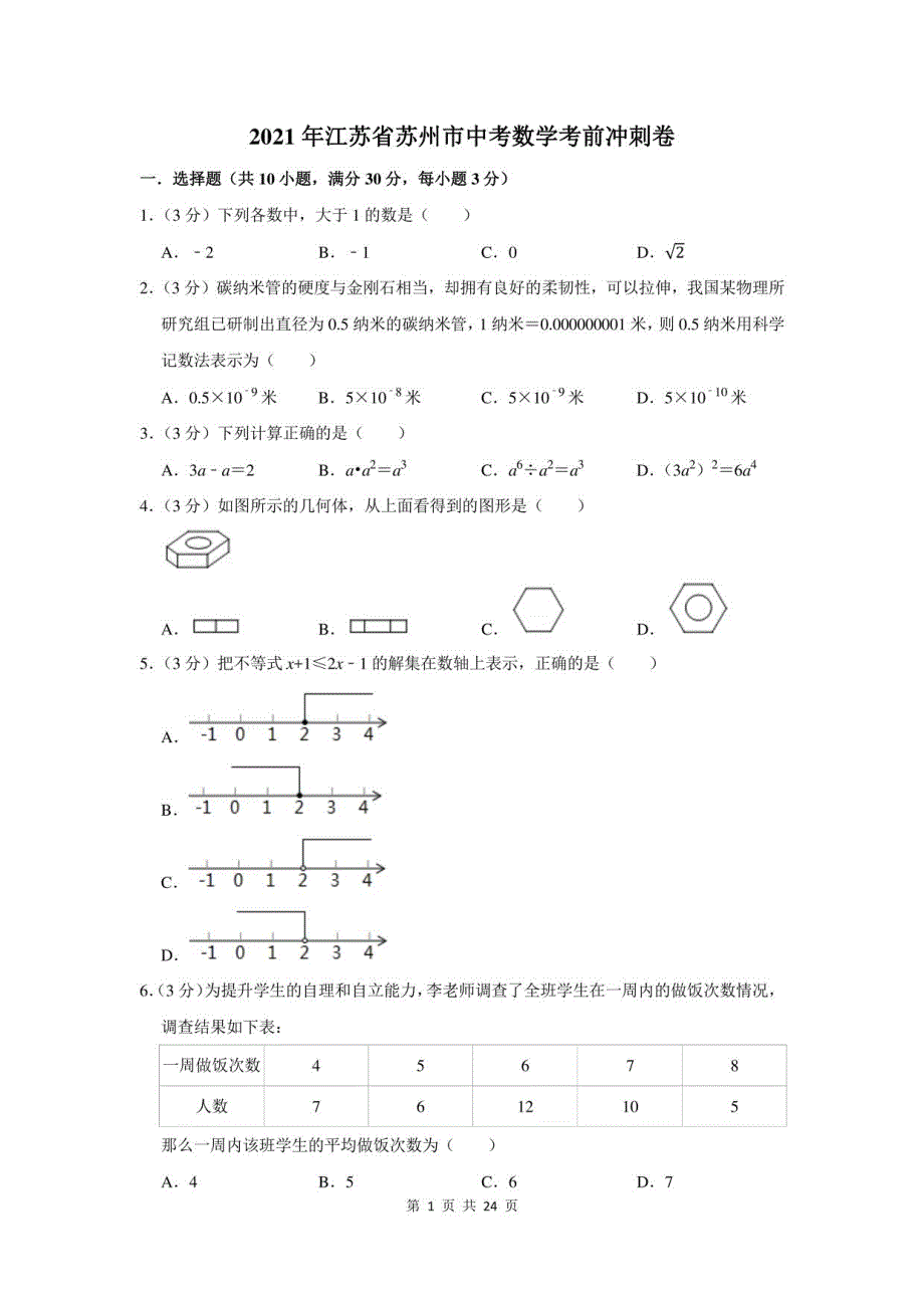 2021年江苏省苏州市中考数学考前冲刺卷及答案解析_第1页