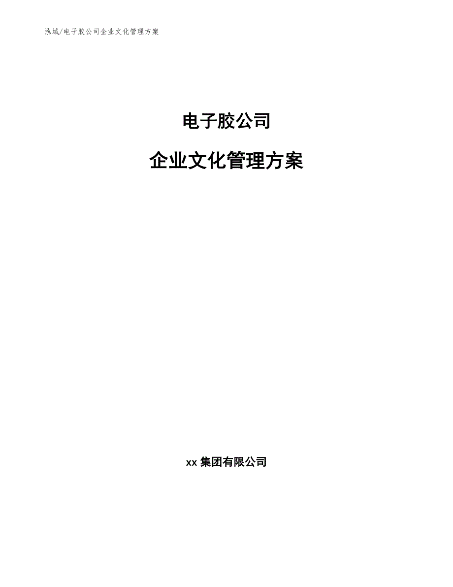 电子胶公司企业文化管理方案【范文】_第1页