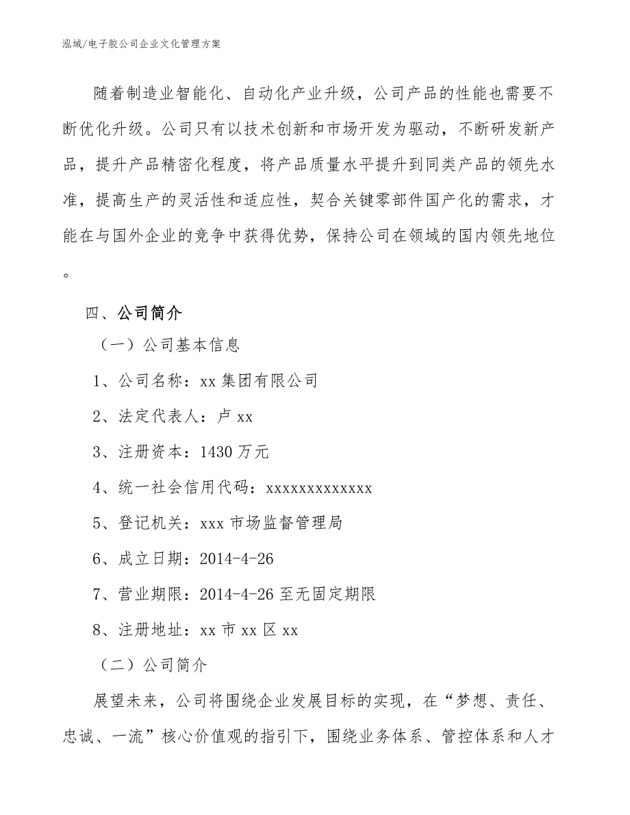 电子胶公司企业文化管理方案【范文】_第4页