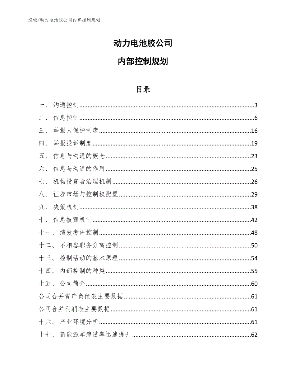 动力电池胶公司内部控制规划【范文】_第1页