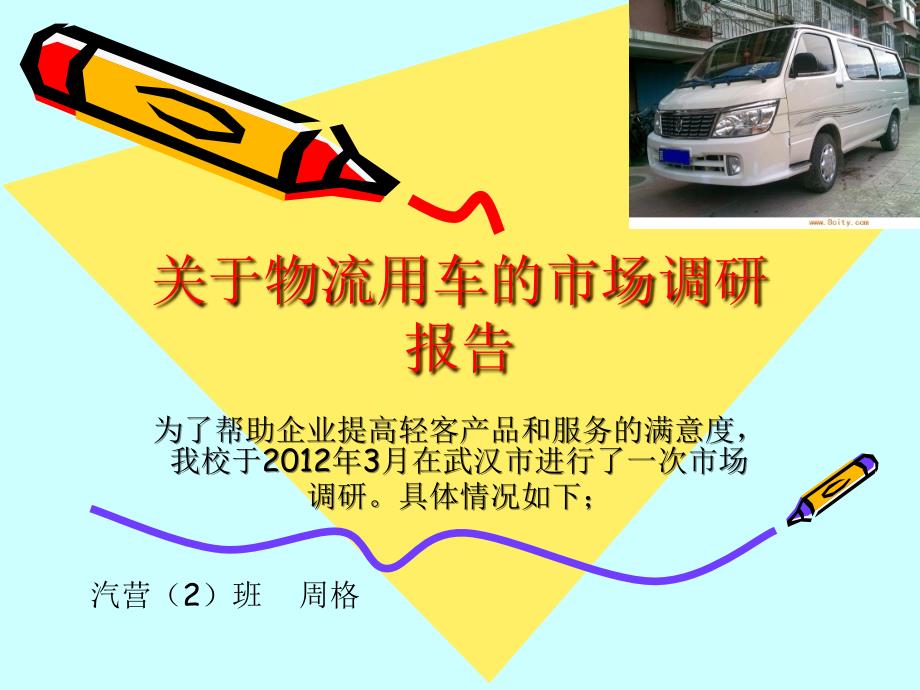 关于物流用车的市场调研报告.ppt_第1页