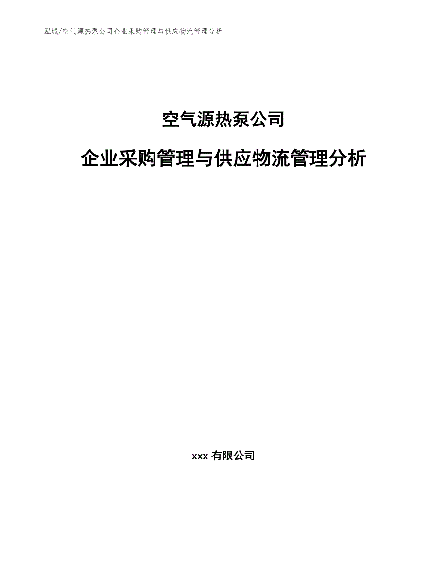 空气源热泵公司企业采购管理与供应物流管理分析_第1页