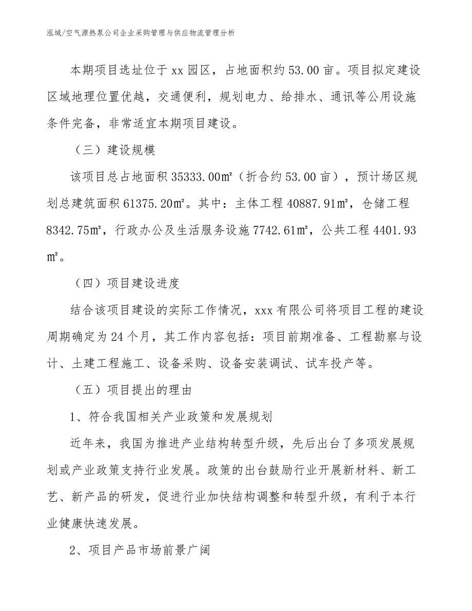 空气源热泵公司企业采购管理与供应物流管理分析_第5页