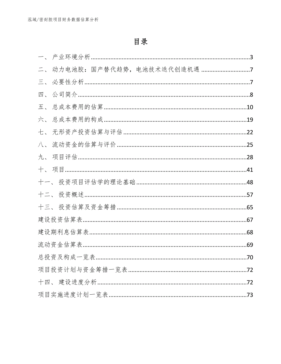 密封胶项目财务数据估算分析_参考_第2页