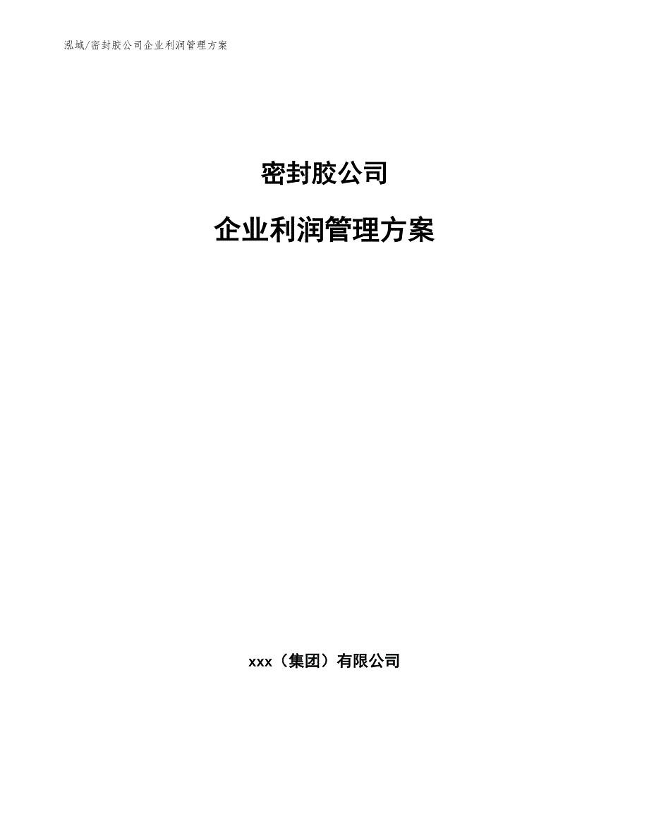 密封胶公司企业利润管理方案（范文）_第1页