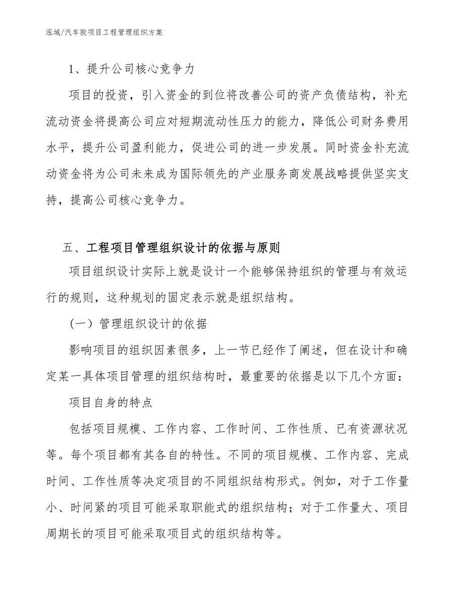 汽车胶项目工程管理组织方案_第5页