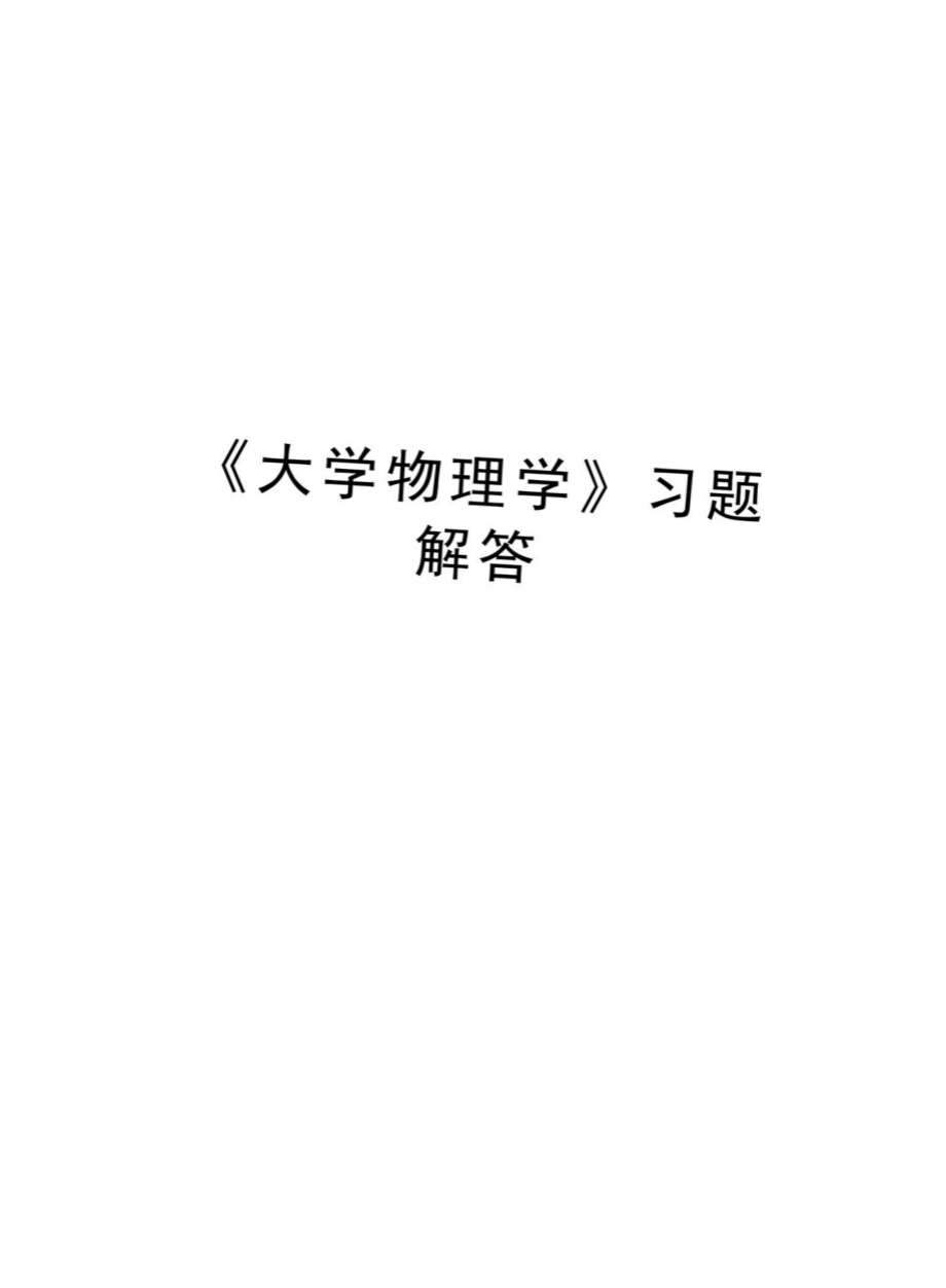 《大学物理学》习题解答教学内容_第1页