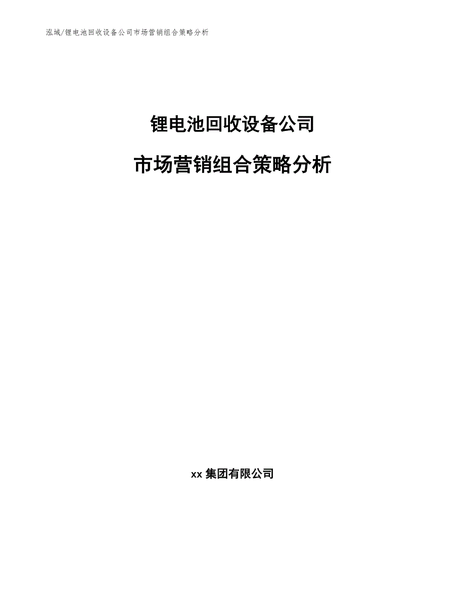 锂电池回收设备公司市场营销组合策略分析_第1页