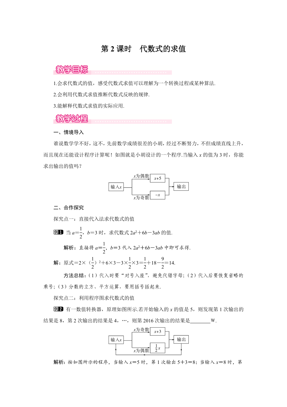 最新北师大版七年级数学上册《代数式的求值》名师教学设计_第1页