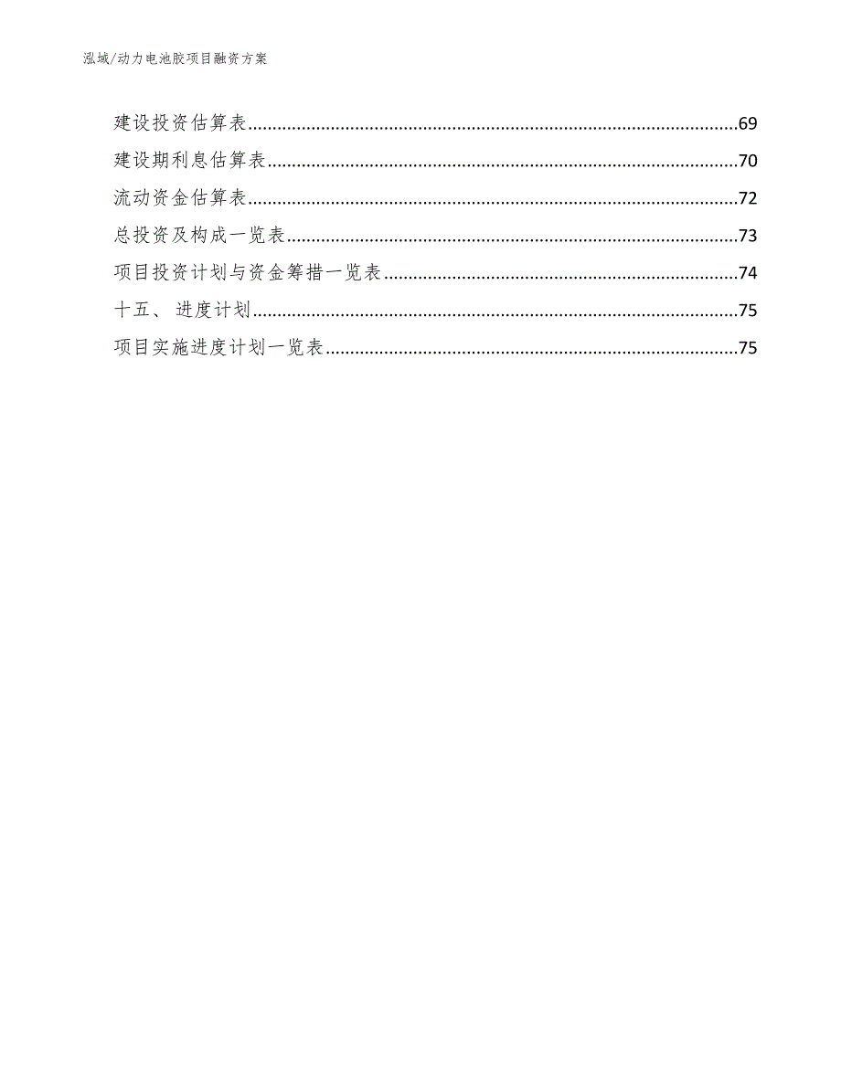 动力电池胶项目融资方案_第2页