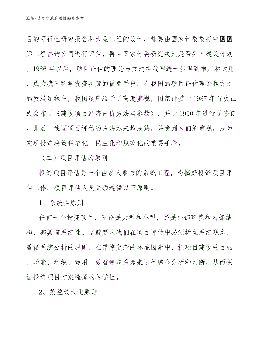 动力电池胶项目融资方案_第4页