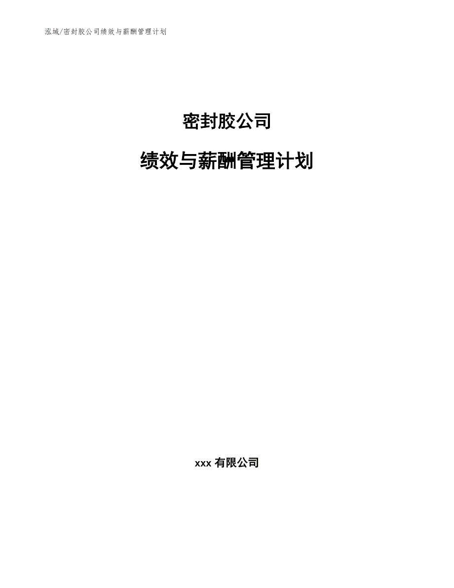 密封胶公司绩效与薪酬管理计划_第1页