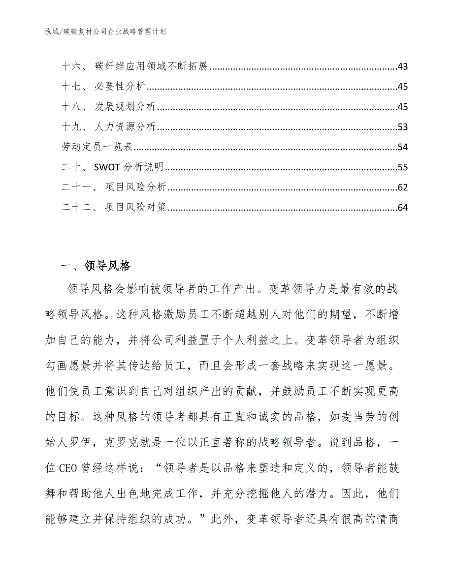 碳碳复材公司企业战略管理计划_范文_第3页